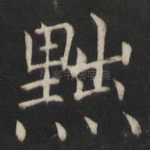 黜