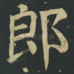 郎