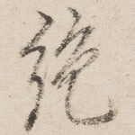 绝