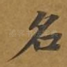 名