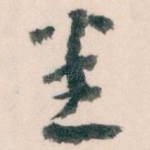 悉