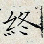终