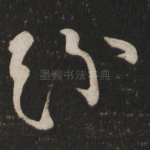 纷