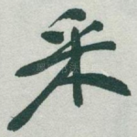 采