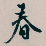 春