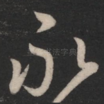 永
