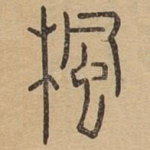枫
