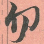 勿
