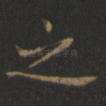之