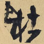 杜