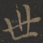 世