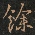 餘