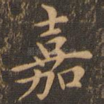 嘉