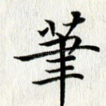 笔