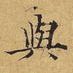 与