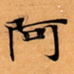 阿