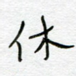 休