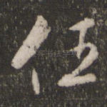 任