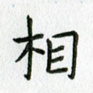 相