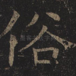 俗