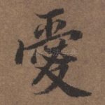 爱