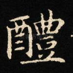 醴