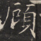 顾