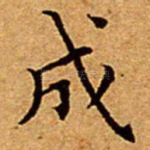 成