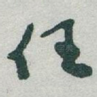 任