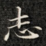 志