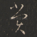 赏
