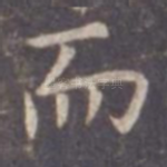 而