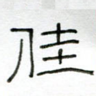 佳