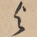 与