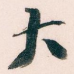 大