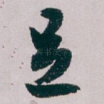 足