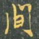 间
