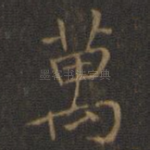 万
