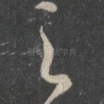之