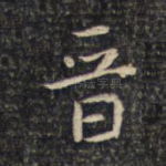 晋