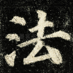 法