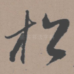 松