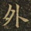 外