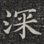 深