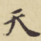 天