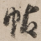 帖
