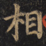 相