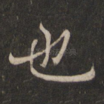 也