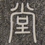 堂