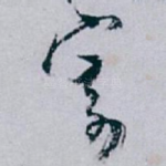 寄